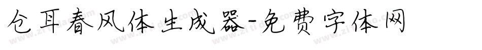 仓耳春风体生成器字体转换