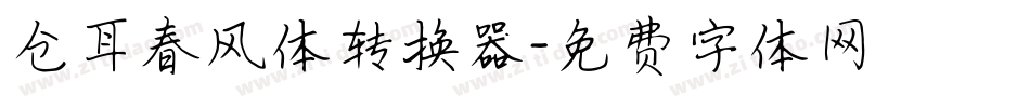 仓耳春风体转换器字体转换