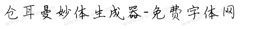 仓耳曼妙体生成器字体转换