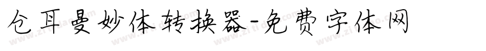 仓耳曼妙体转换器字体转换