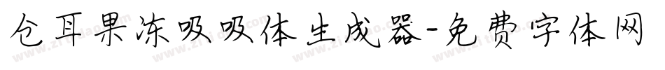 仓耳果冻吸吸体生成器字体转换