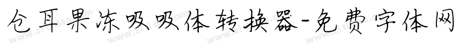 仓耳果冻吸吸体转换器字体转换