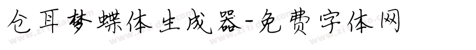 仓耳梦蝶体生成器字体转换