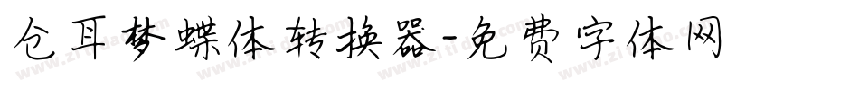 仓耳梦蝶体转换器字体转换