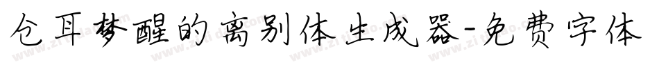 仓耳梦醒的离别体生成器字体转换