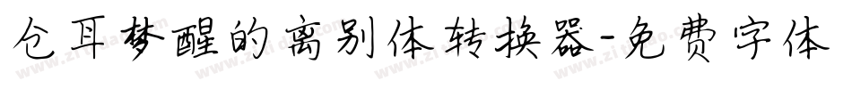 仓耳梦醒的离别体转换器字体转换