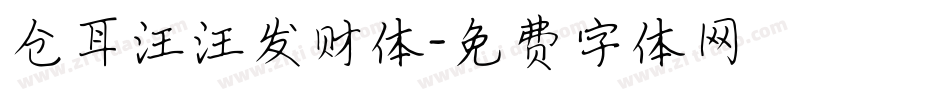 仓耳汪汪发财体字体转换