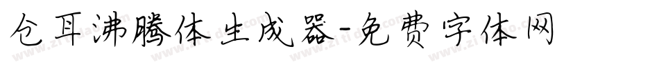 仓耳沸腾体生成器字体转换