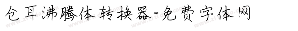 仓耳沸腾体转换器字体转换