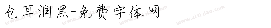 仓耳润黑字体转换