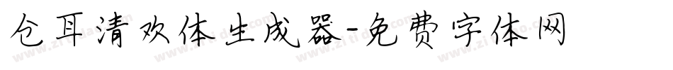 仓耳清欢体生成器字体转换
