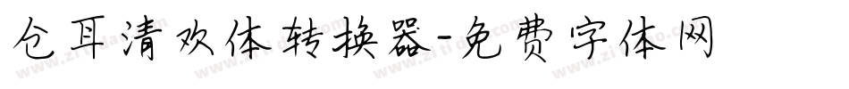 仓耳清欢体转换器字体转换