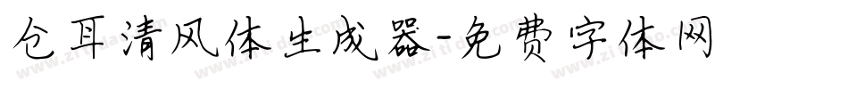 仓耳清风体生成器字体转换