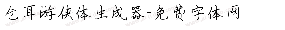 仓耳游侠体生成器字体转换