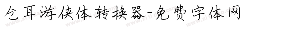 仓耳游侠体转换器字体转换