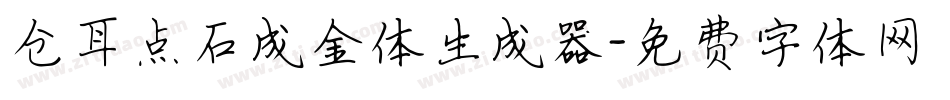 仓耳点石成金体生成器字体转换
