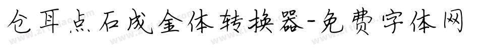 仓耳点石成金体转换器字体转换