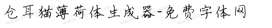 仓耳猫薄荷体生成器字体转换