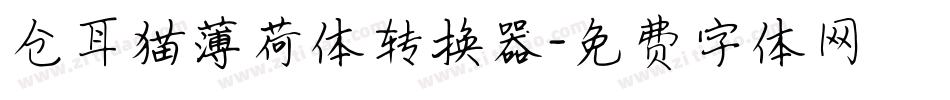 仓耳猫薄荷体转换器字体转换