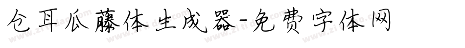 仓耳瓜藤体生成器字体转换