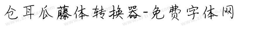 仓耳瓜藤体转换器字体转换