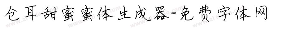 仓耳甜蜜蜜体生成器字体转换