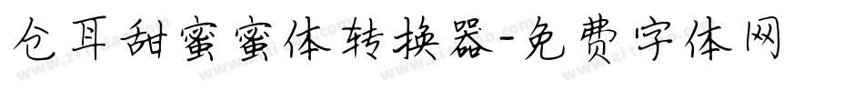 仓耳甜蜜蜜体转换器字体转换