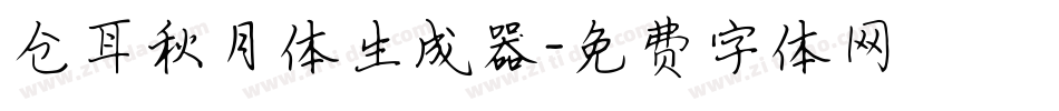 仓耳秋月体生成器字体转换
