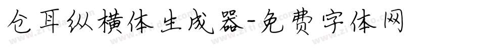 仓耳纵横体生成器字体转换
