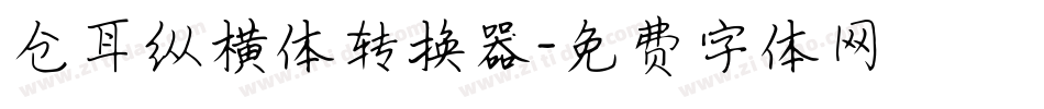 仓耳纵横体转换器字体转换