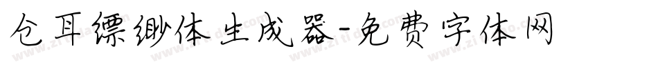 仓耳缥缈体生成器字体转换