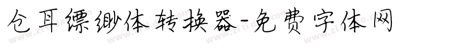 仓耳缥缈体转换器字体转换