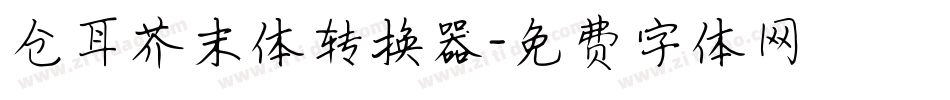 仓耳芥末体转换器字体转换