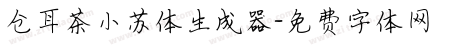 仓耳茶小苏体生成器字体转换