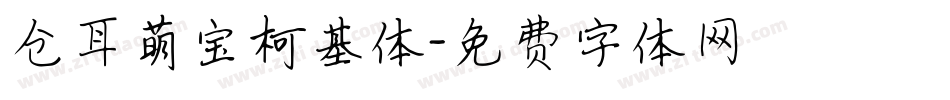 仓耳萌宝柯基体字体转换