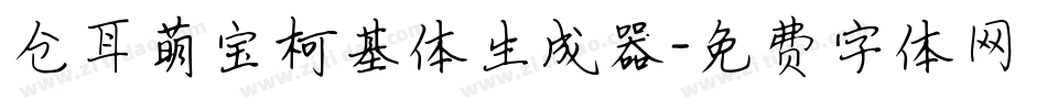 仓耳萌宝柯基体生成器字体转换