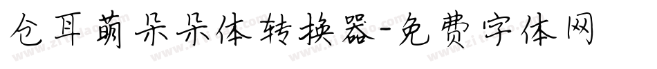 仓耳萌朵朵体转换器字体转换
