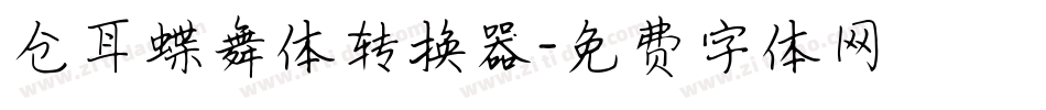 仓耳蝶舞体转换器字体转换
