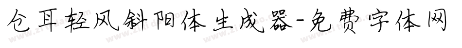 仓耳轻风斜阳体生成器字体转换