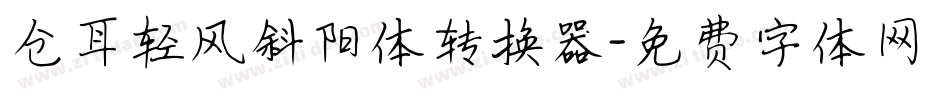 仓耳轻风斜阳体转换器字体转换