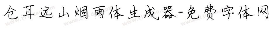 仓耳远山烟雨体生成器字体转换