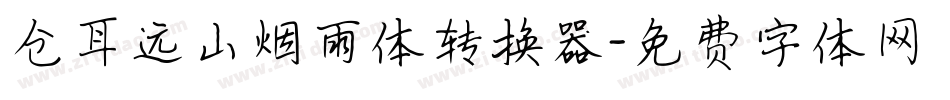 仓耳远山烟雨体转换器字体转换
