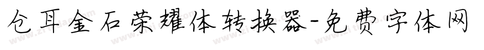 仓耳金石荣耀体转换器字体转换