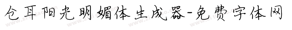 仓耳阳光明媚体生成器字体转换