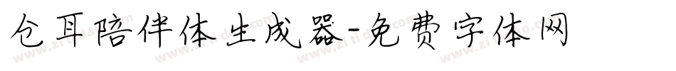 仓耳陪伴体生成器字体转换