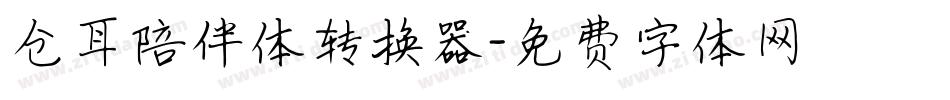 仓耳陪伴体转换器字体转换