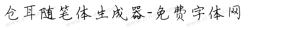 仓耳随笔体生成器字体转换