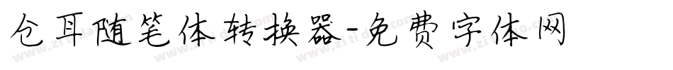 仓耳随笔体转换器字体转换