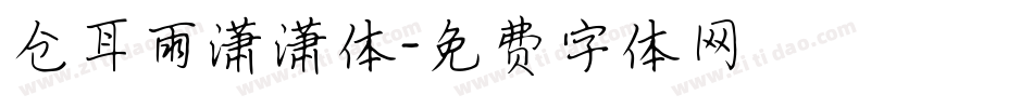 仓耳雨潇潇体字体转换