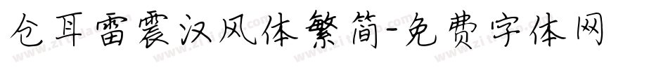 仓耳雷震汉风体繁简字体转换